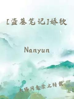 [盗墓笔记]娇软