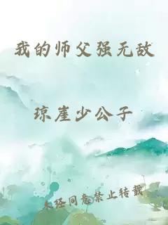 我的师父强无敌