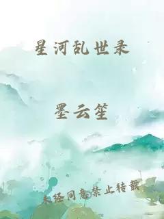 星河乱世录