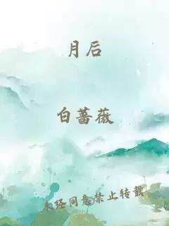 月后