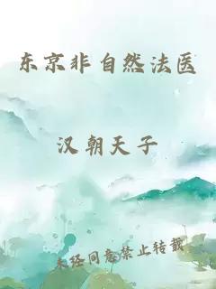 东京非自然法医