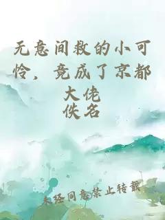 无意间救的小可怜，竟成了京都大佬