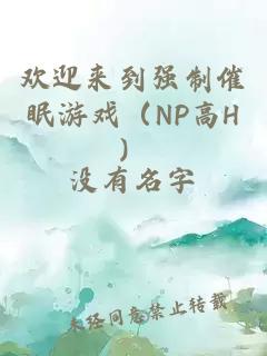 欢迎来到强制催眠游戏（NP高H）
