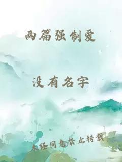 两篇强制爱