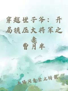 穿越世子爷：开局镇压大将军之妻