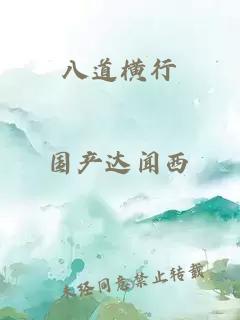 八道横行