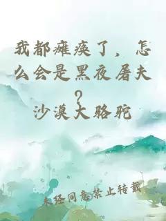 我都瘫痪了，怎么会是黑夜屠夫？