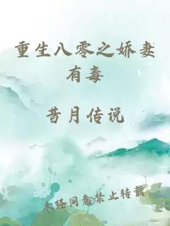 重生八零之娇妻有毒