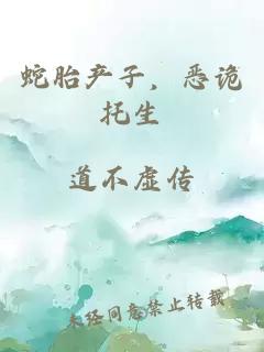 蛇胎产子，恶诡托生