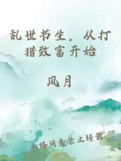 乱世书生，从打猎致富开始