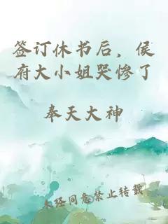 签订休书后，侯府大小姐哭惨了