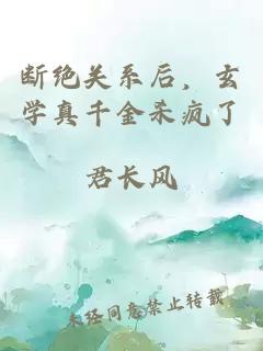 断绝关系后，玄学真千金杀疯了
