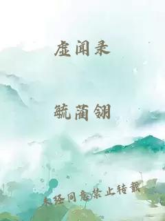 虚闻录