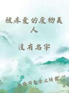 被疼爱的废物美人