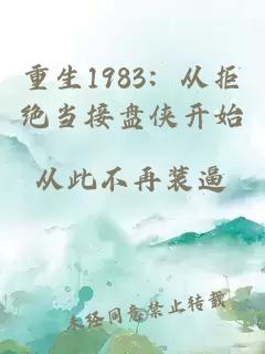 重生1983：从拒绝当接盘侠开始