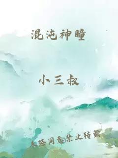 混沌神瞳