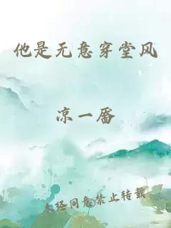 他是无意穿堂风