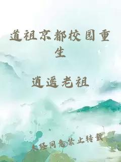 道祖京都校园重生