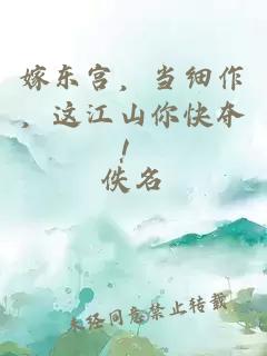 嫁东宫，当细作，这江山你快夺！