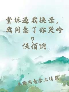 堂妹逼我换亲，我同意了你哭啥？