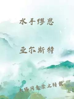 水手缪思