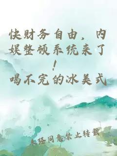 快财务自由，内娱整顿系统来了！