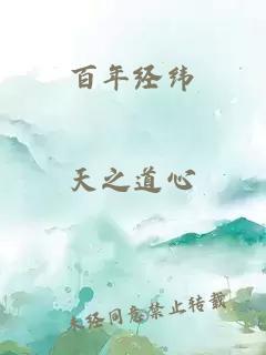 百年经纬