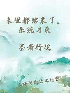 末世都结束了，系统才来