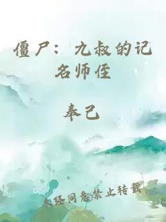 僵尸：九叔的记名师侄