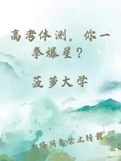 高考体测，你一拳爆星？