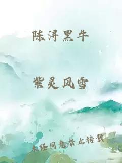 陈浔黑牛