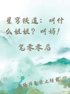 星穹铁道：叫什么姐姐？叫妈！