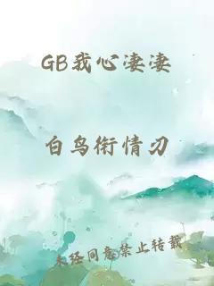 GB我心凄凄