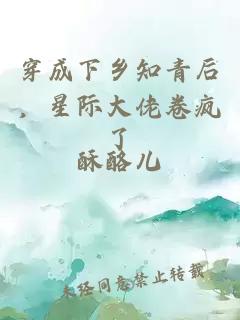 穿成下乡知青后，星际大佬卷疯了