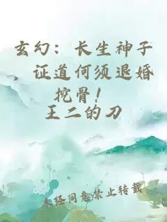 玄幻：长生神子，证道何须退婚挖骨！