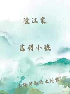 陵江案