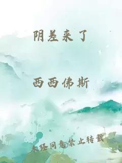 阴差来了