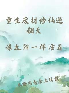 重生废材修仙逆翻天