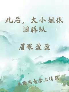 此后，大小姐依旧骄纵