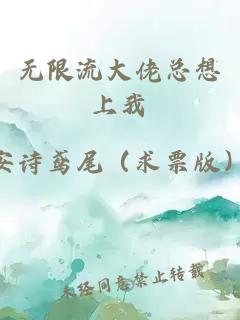 无限流大佬总想上我