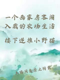 一个画家房客闯入我的农场生活