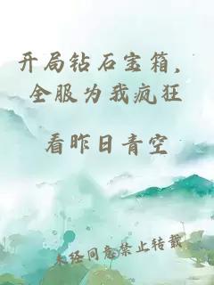 开局钻石宝箱，全服为我疯狂