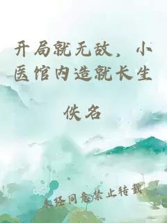 开局就无敌，小医馆内造就长生