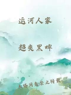 运河人家