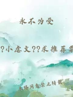 永不为受