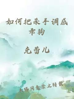 如何把杀手调成乖狗