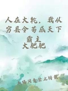 人在大乾，我从穷县令苟成天下霸主