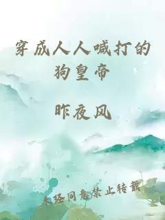 穿成人人喊打的狗皇帝