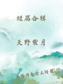 短篇合辑