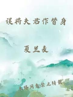 误将夫君作替身